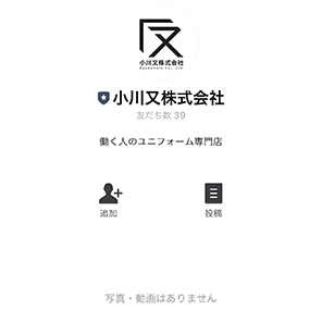 ユニフォームの小川又 公式LINEページ