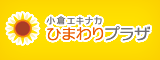 小倉駅の「お土産」「グルメ」なら、小倉エキナカひまわりプラザ