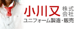 ユニフォームと制服の小川又