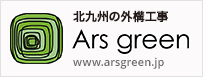 外構工事・エクステリアのアルスグリーン