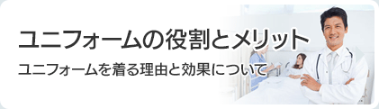 ユニフォームの役割とメリット