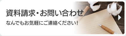 資料請求・お問い合わせ