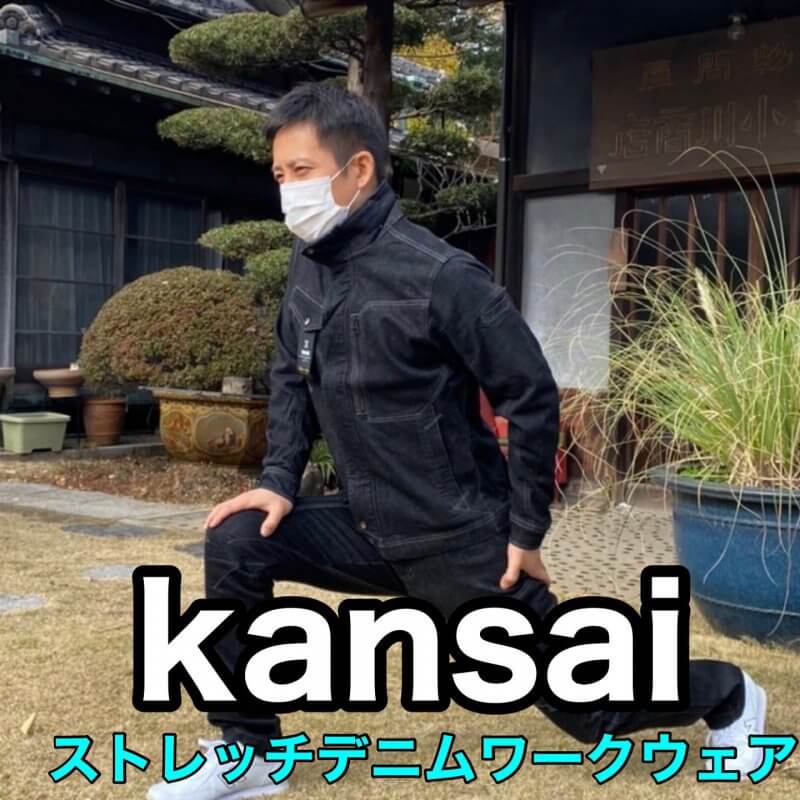 kansai ストレッチデニムワークウェア｜制服とユニフォームの小川又