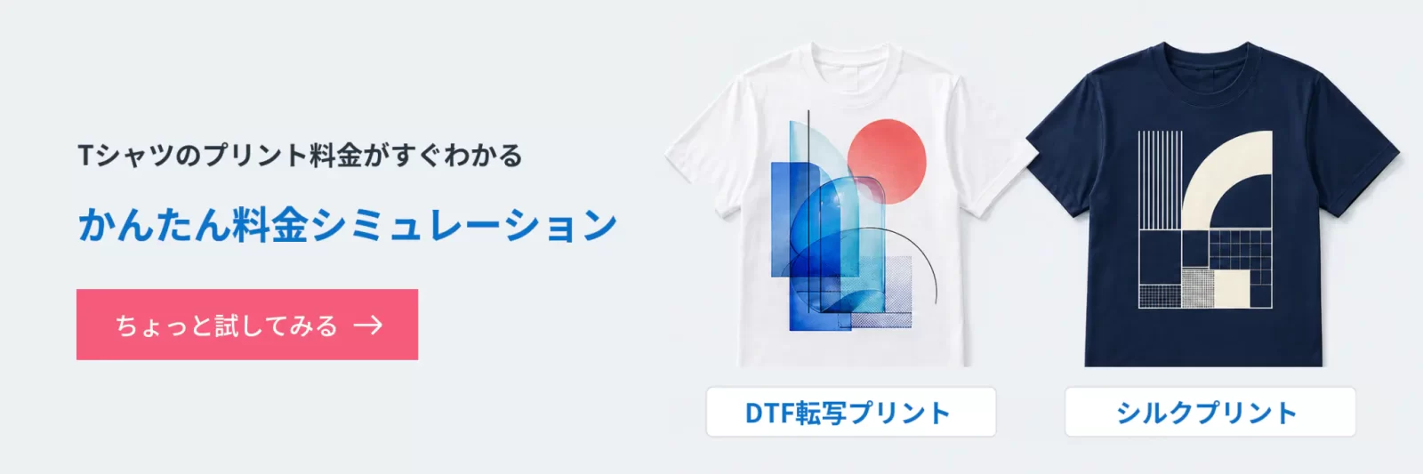 Tシャツのプリント料金をかんたんシミュレーション