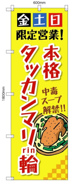 『本格タッカンマリ輪』さんのノボリ